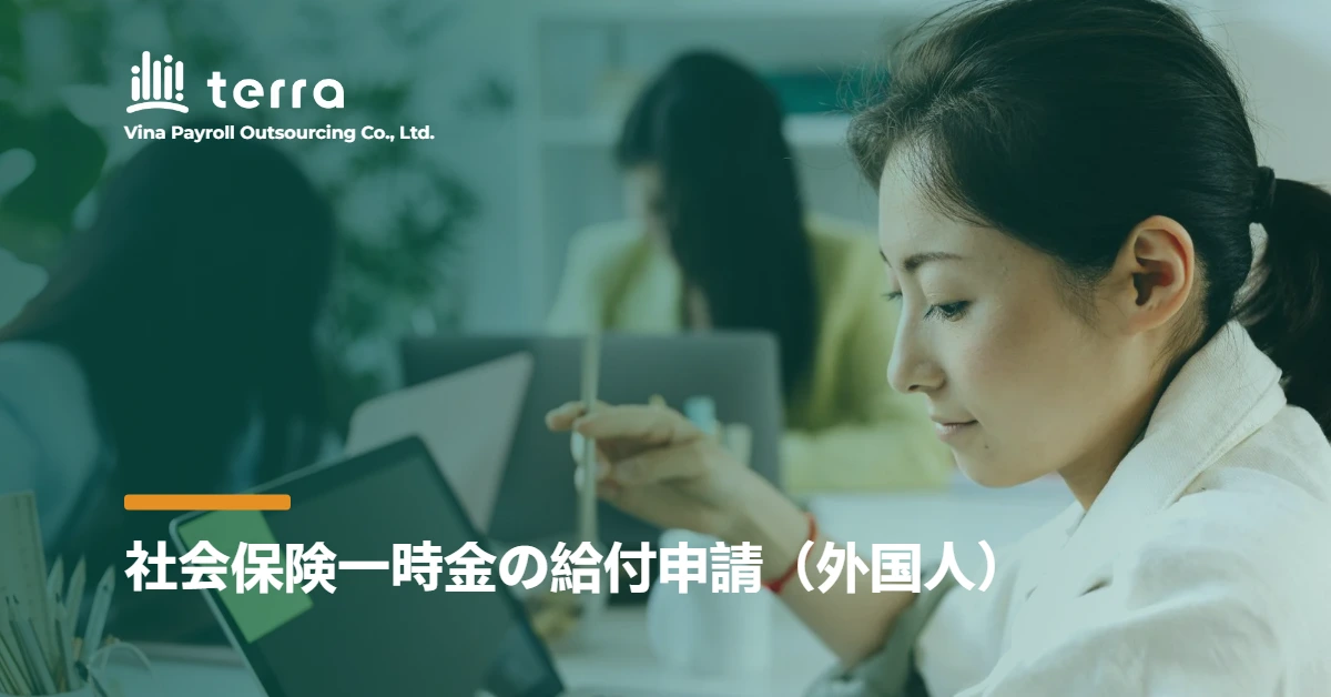 社会保険一時金の給付申請（外国人）